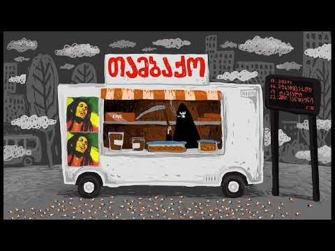 პანიკა - სიგარეტი კლავს (აუდიო)